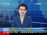 新闻1+1 《新闻1+1》 20161102 法外之“罚”，行吗？