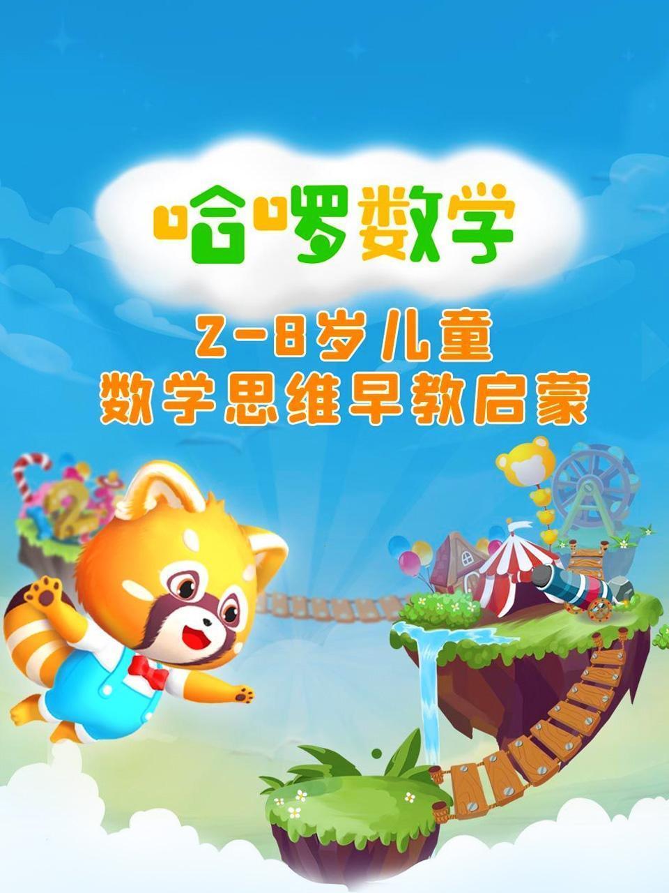 哈啰数学2-8岁儿童数学思维早教启蒙