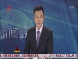 全省新闻联播 《全省新闻联播》 20141212