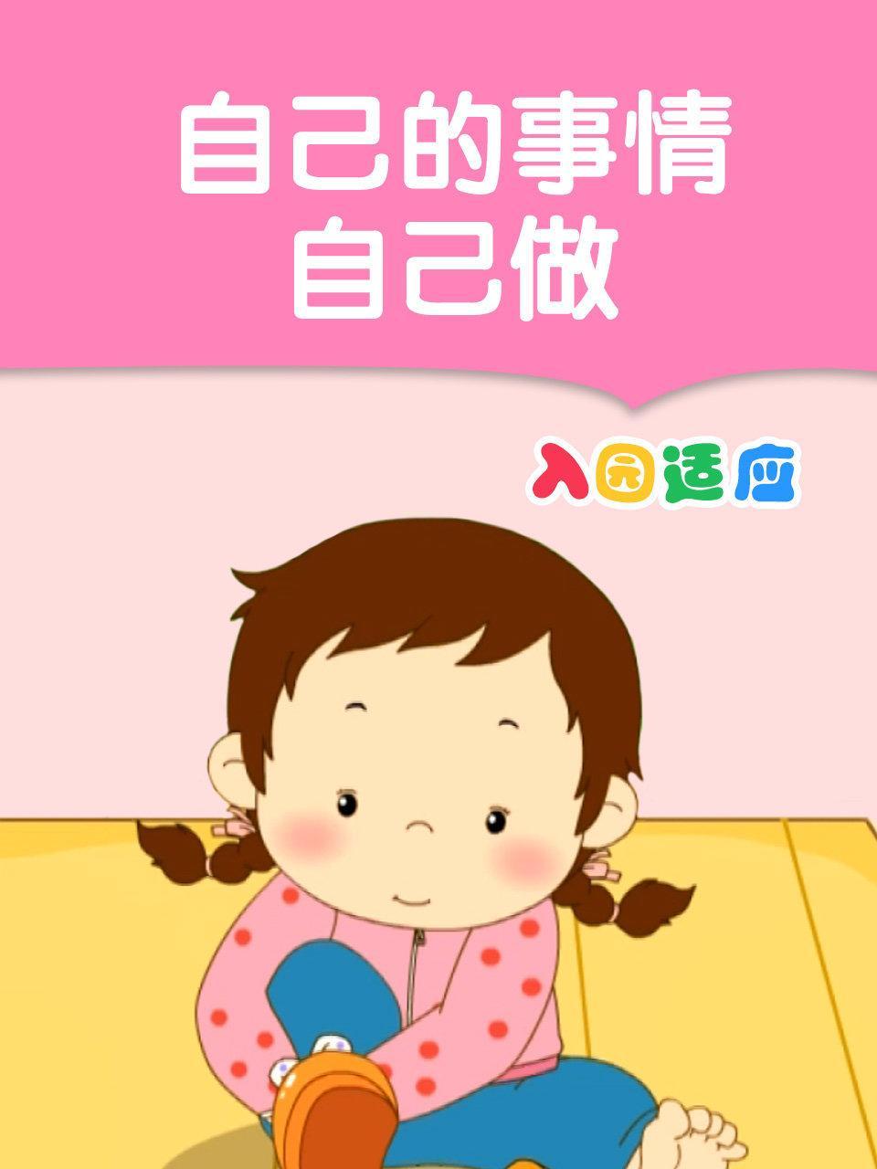 自己的事情自己做