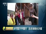 生财有道 《生财有道》 20180418 乡村振兴中国行：走进湖南长沙县