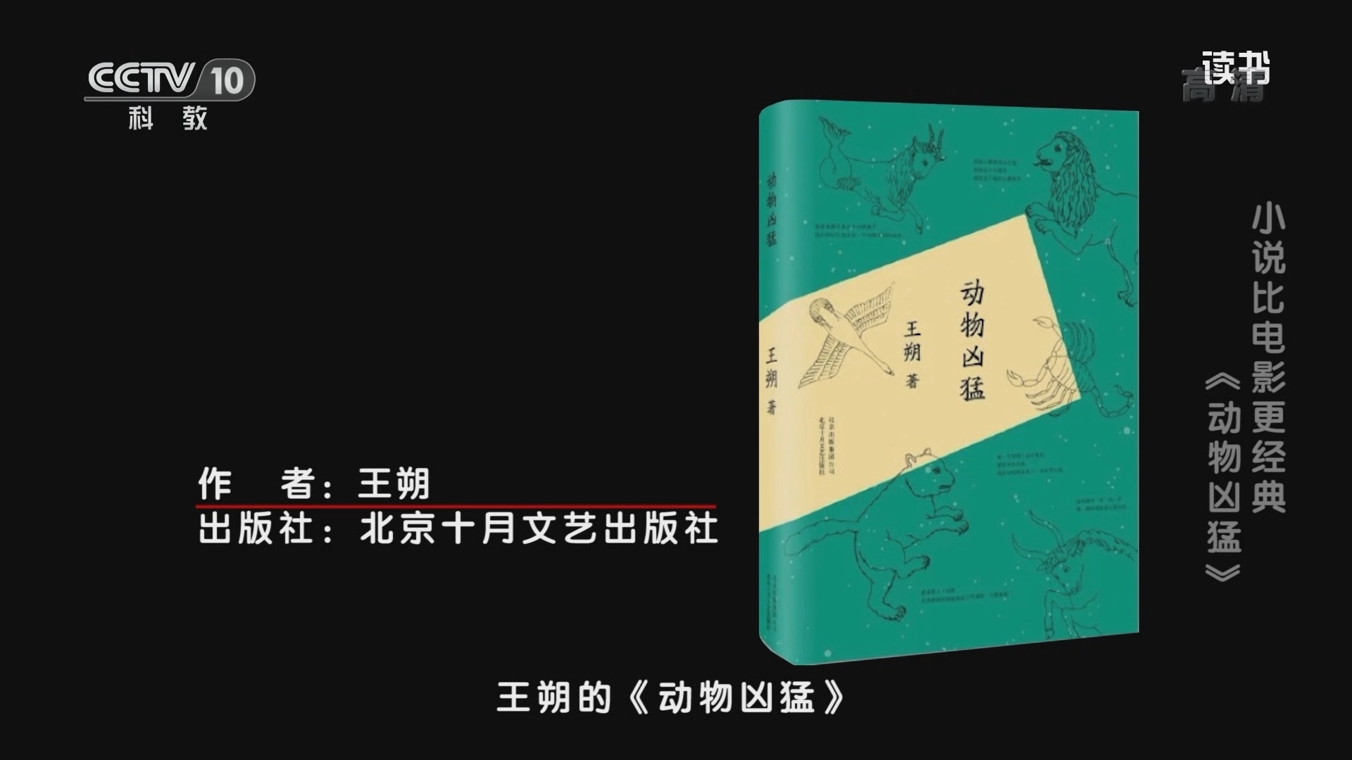 《读书》 20211026 王朔 《动物凶猛》 小说比电影更经典：《动物凶猛》