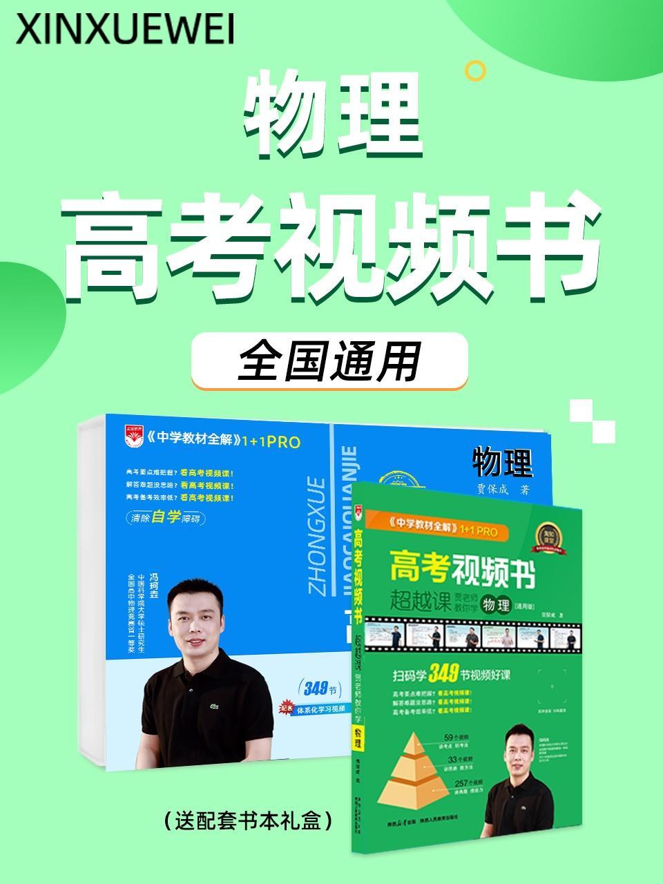 物理高考视频书全国通用（送配套书本礼盒）