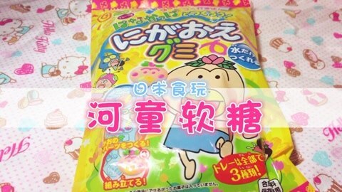爱茉莉兒の食玩世界 河童软糖