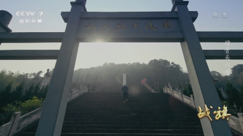 《战旗》 20210910 硬骨头六连