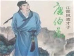 经典传奇 真实“唐伯虎”大揭秘