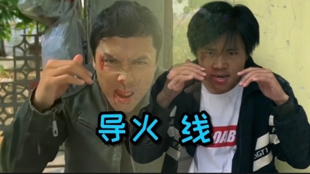 翻拍小分队 【导火线】这波还原你打几分？