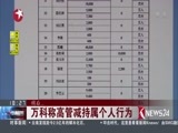 东方新闻 《东方新闻》 20160620