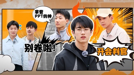 岛屿少年 13位少年的混乱开会火药味十足！