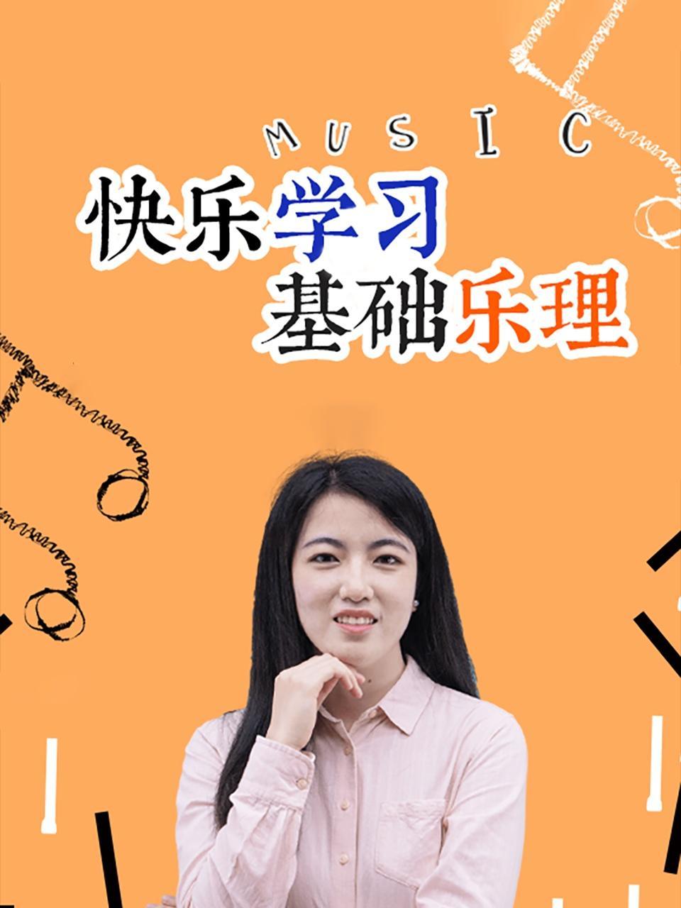 快乐学习基础乐理