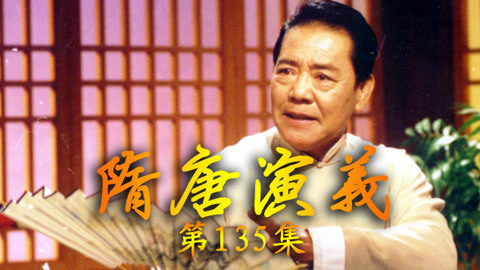单田芳电视评书&mdash;&mdash;隋唐演义 单田芳—隋唐演义135集