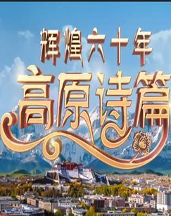 辉煌六十年：高原诗篇 海报