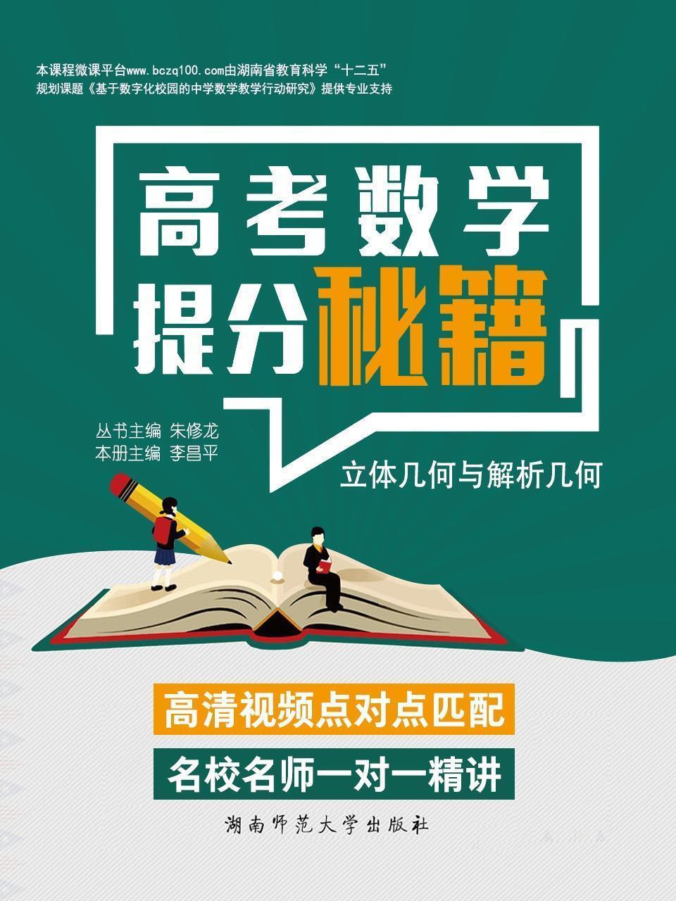 高考数学提分秘籍——立体几何与解析几何