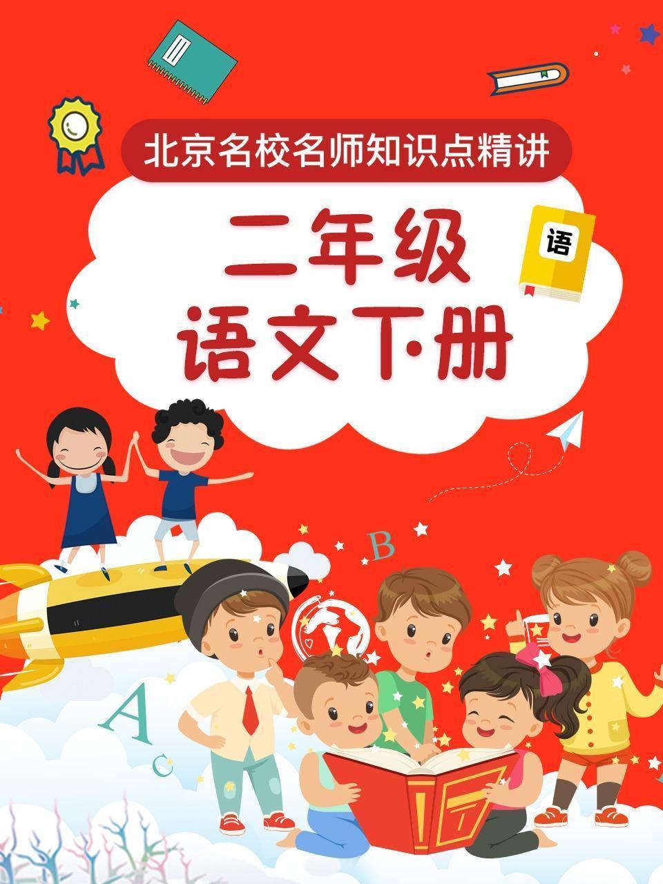 二年级语文下册