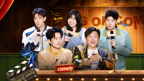 喜剧之王单口季第3季 第5期(一) 小海进修情商课句句点黄渤 MiuMiu聊足球笑倒李乃文