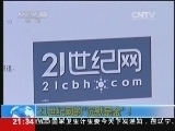 新闻1+1 《新闻1+1》 20140911 21世纪网的“沉默是金”！