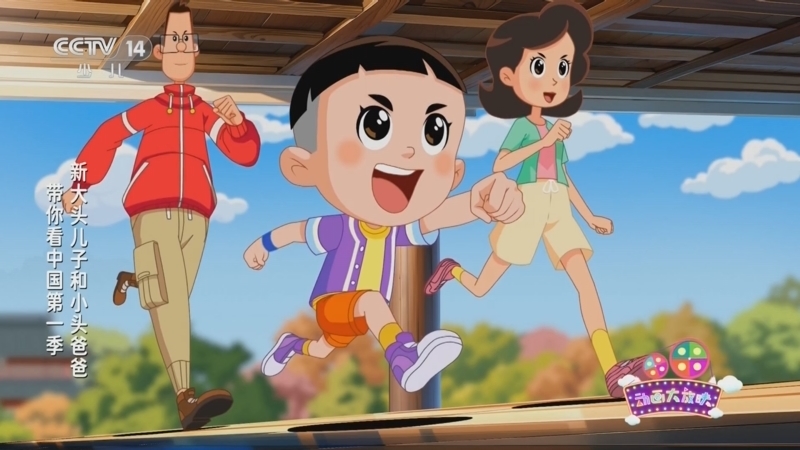 动画大放映 《动画大放映》 20251110 08:45 1/2