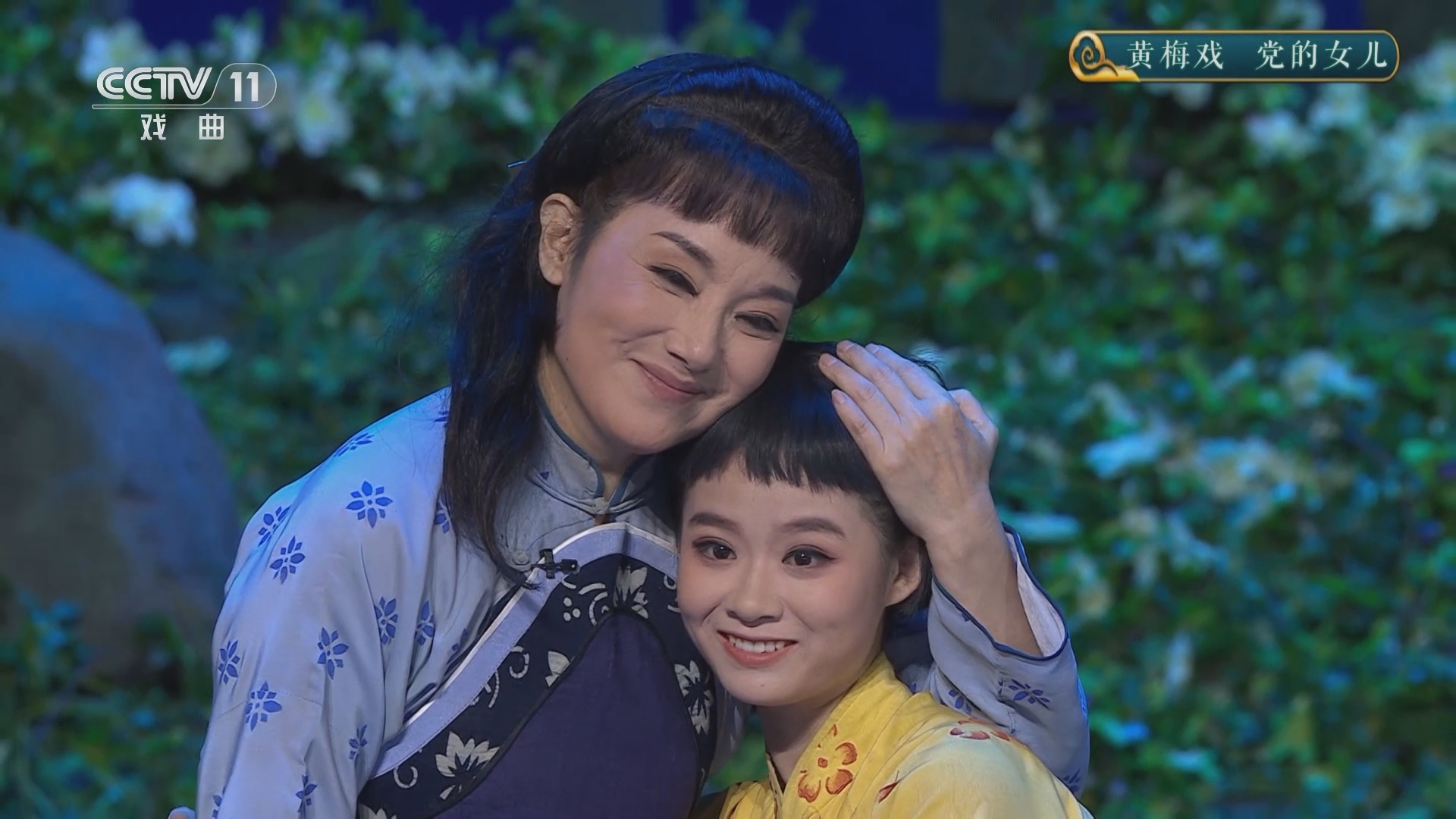 CCTV空中剧院 《CCTV空中剧院》 20240829 黄梅戏《党的女儿》