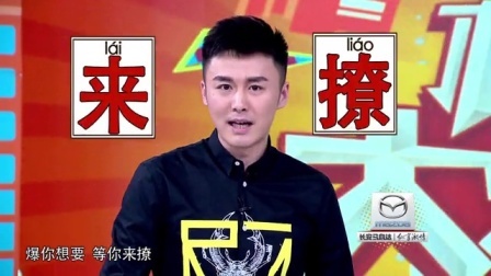 极限大爆料 2016 艺兴飙乡音变
