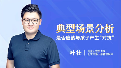 一刻talks 与学龄前儿童的有效沟通：父母为何总是容易陷入“对抗”模式？