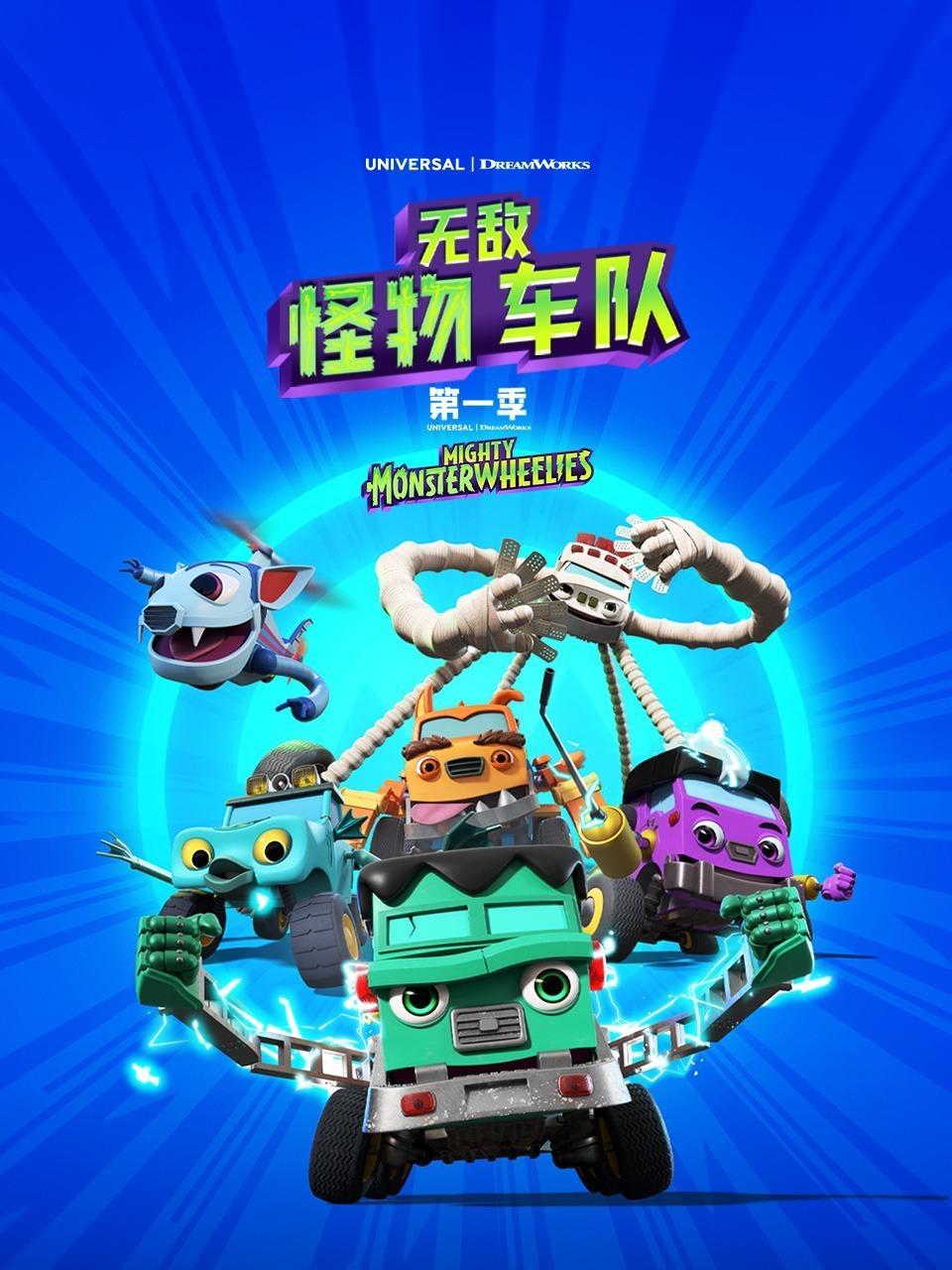 无敌怪物车队 第一季