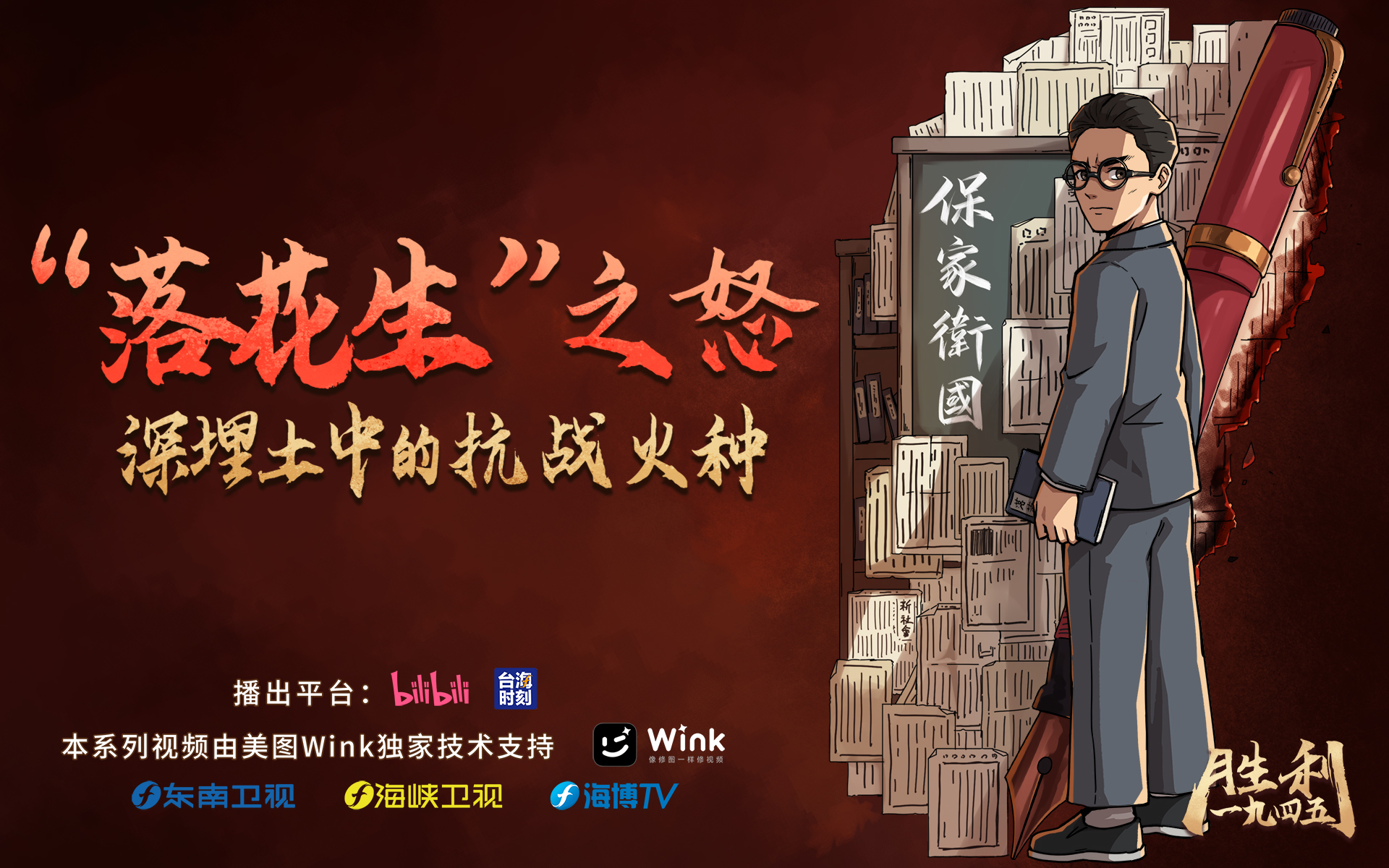 “落花生”之怒：深埋土中的抗日火种