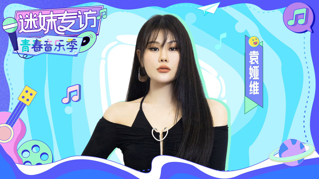 迷妹专访 【迷妹专访】×袁娅维回应错过歌曲开头