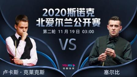 2020斯诺克北爱尔兰公开赛 2020斯诺克 卢卡斯-克莱克斯VS马克-塞尔比