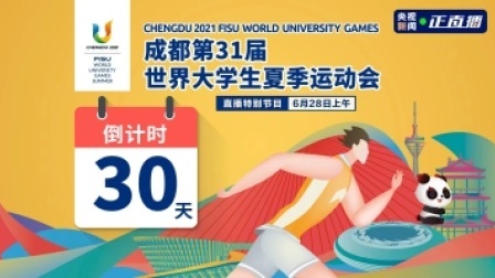 成都第31届世界大学生夏季运动会 青春成就梦想 成都大运会倒计时30天