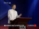 百家讲坛 东汉开国（十九）致命的矛盾 百家讲坛20101110