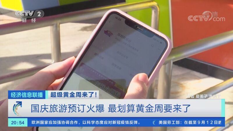 经济信息联播 《经济信息联播》 20200918