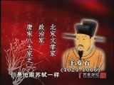 百家讲坛 《百家讲坛》 苏轼（五） 东山再起