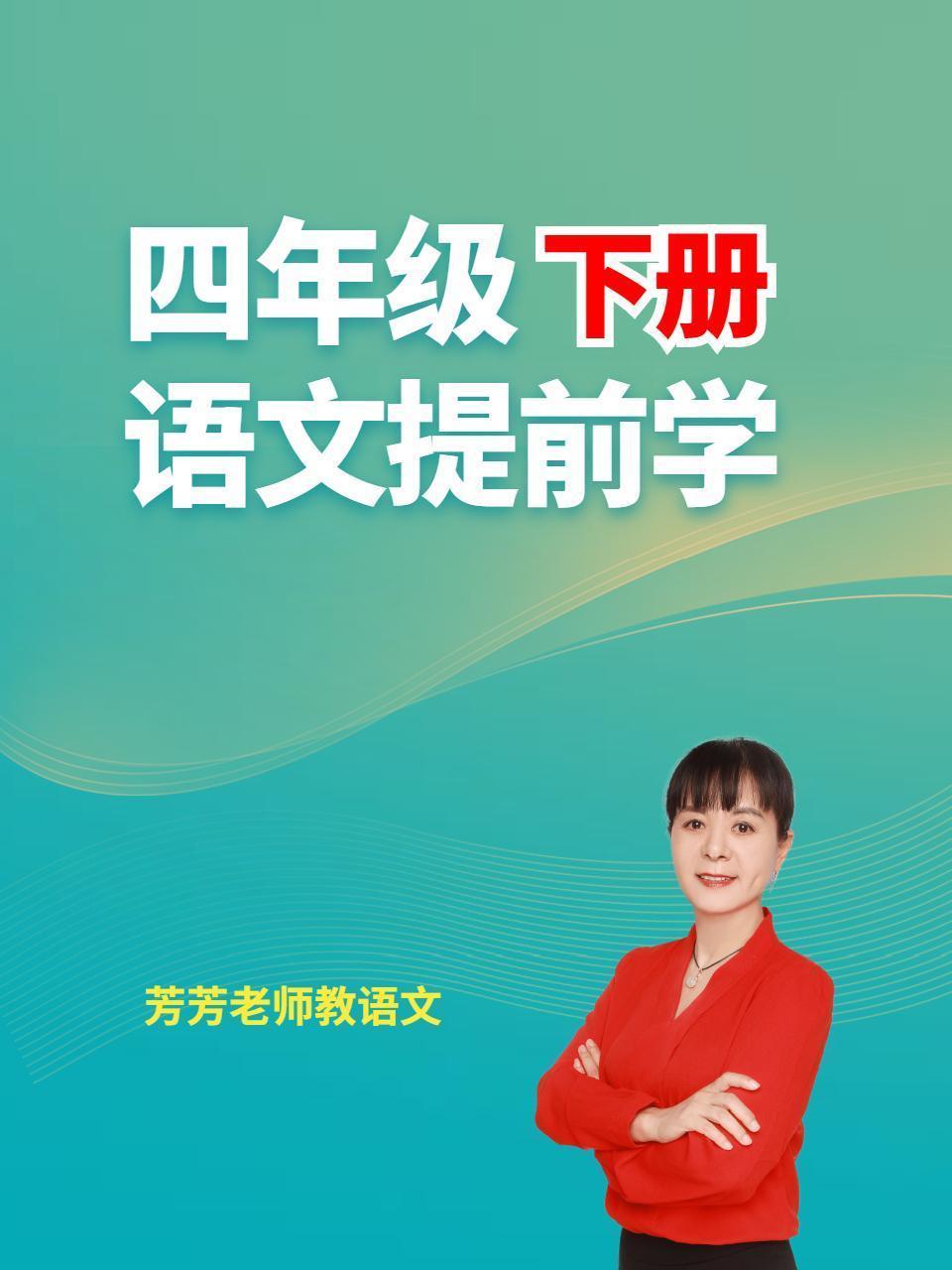 四年级下册 语文 提前学