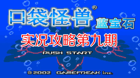 《GBA口袋怪兽蓝宝石386》第九期
