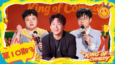 第10期(三)郭麒麟评价于祥宇摇滚明星 王越揭露原生家庭伤疤