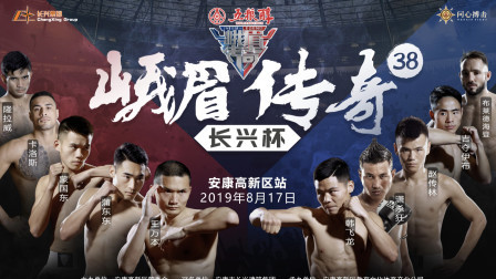 峨眉传奇 2019 峨眉少侠赵传林俄罗斯悍将，钢膝之神隆拉威在下一城！