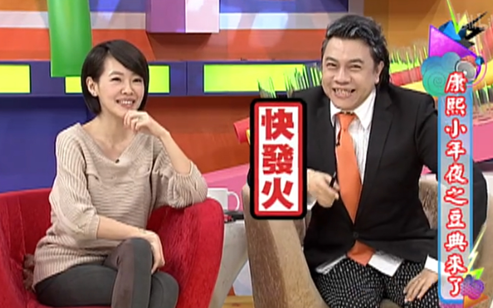 康熙来了 2013 陈汉典乱发问，蔡康永勃然大怒