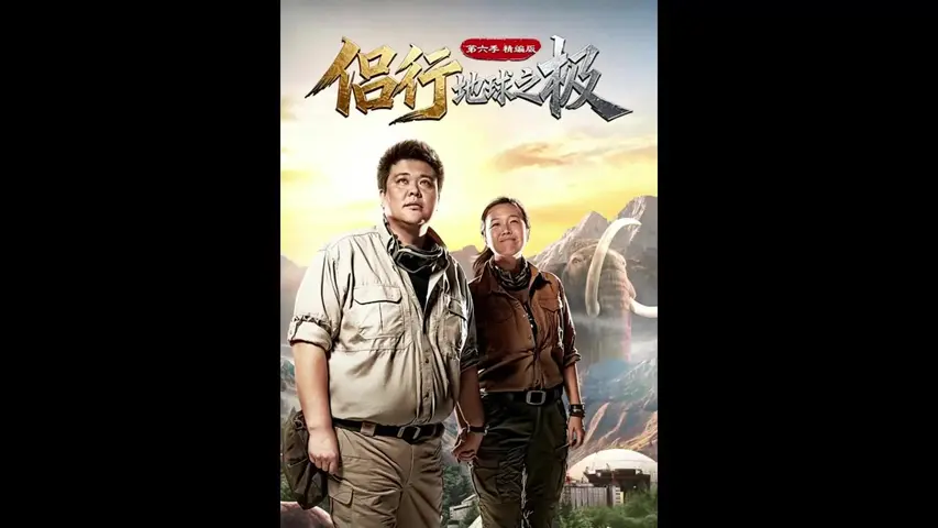 地球之极&middot;侣行 第六季 《地球之极·侣行第六季》第3集