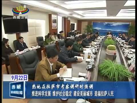 西藏新闻联播 《西藏新闻联播》 20140922