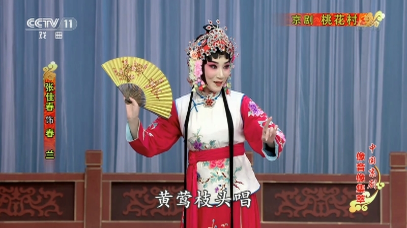 《中国京剧像音像集萃》 20210227 京剧《桃花村》 1/2