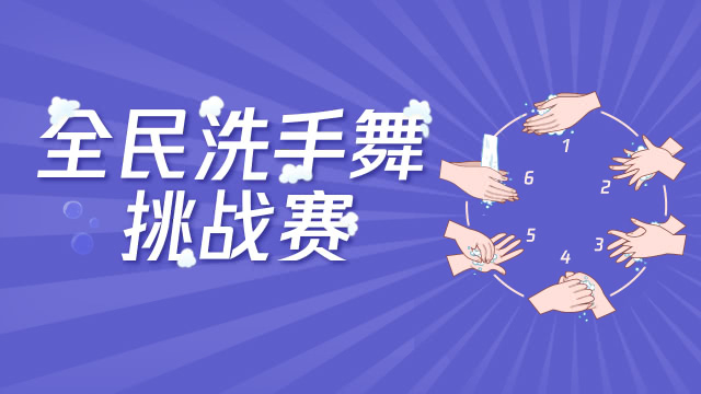 迷妹专访 做好个人防护