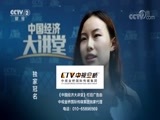 中国经济大讲堂 《中国经济大讲堂》 20180719 网络信息核心技术如何突破？