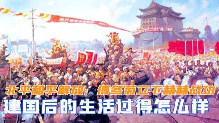 峥嵘岁月 北平和平解放大英雄：傅冬菊立下赫赫战功，建国后生活过得怎样