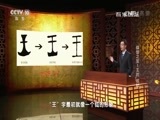 百家讲坛 《百家讲坛》 20170601 镇馆之宝（1）王的“权杖”