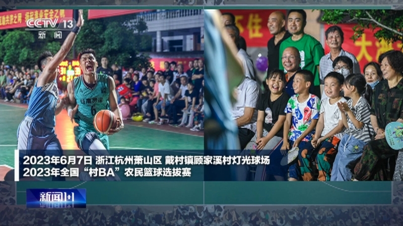 新闻1+1 《新闻1+1》 20230609 升级“村BA”，“村味”如何延续？