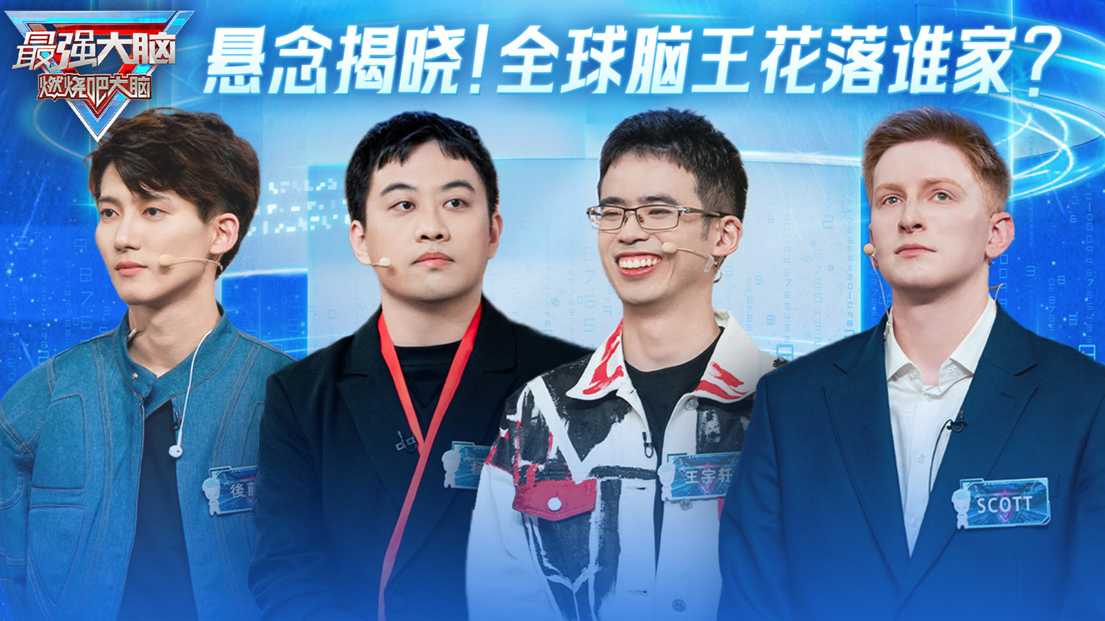 悬念揭晓！全球脑王花落谁家？