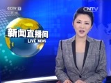 新闻直播间 《新闻直播间》 20151213 13:00