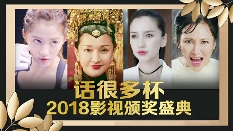 话很多的小姐姐们 话很多杯影视颁奖典礼
