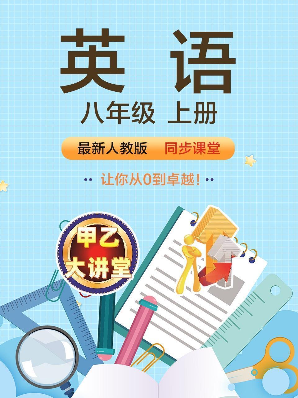 最新人教版八年级英语上册同步课堂