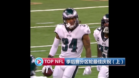 【TOP NFL 】季后赛分区轮最佳庆祝（上）